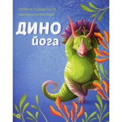 Динойога