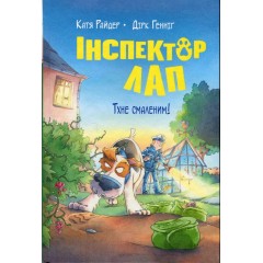 Інспектор Лап. Книга 5. Тхне смаленим!