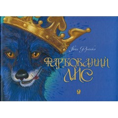 Фарбований лис