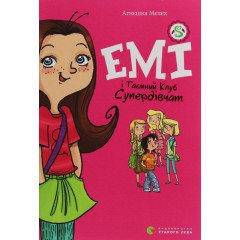 Емі і таємний клуб супердівчат. Книга 1