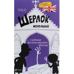 Шерлок-молодший і гробниця Вестмінстерського абатства