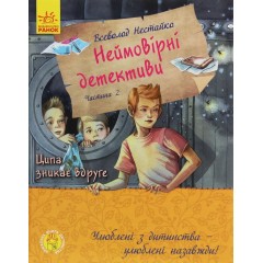 Улюблена книга дитинства. Неймовірні детективи. Частина 2