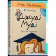 Джуді Муді йде до коледжу. Книжка 8