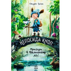 Непосида Кноп. Книга 1. Пригоди в Маленькому лісі