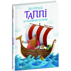 Подорож Таппі Шумливими морями
