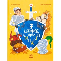Сім історій про лицарів