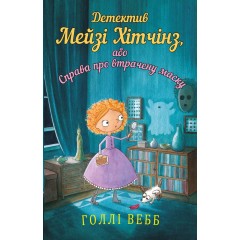 Детектив Мейзі Хітчінз, або Справа про втрачену маску. Книга 4