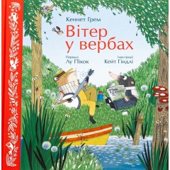 Вітер у вербах