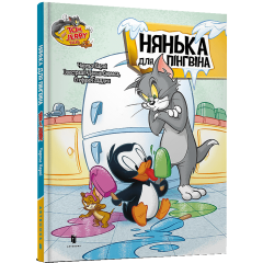 Нянька для пінгвіна