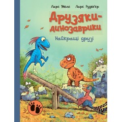 Друзяки-динозаврики. Найкращі друзі