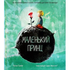 Маленький принц