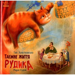 Таємне життя Рудика