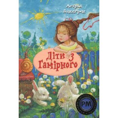 Діти з Гамірного