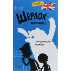 Шерлок-молодший і лондонський ведмідь