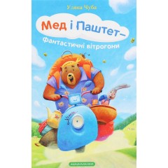 Мед і Паштет — фантастичні вітрогони