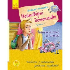 Неймовірні детективи. Частина 1