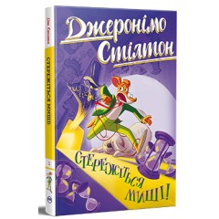 Стережіться миші! (кн. 1)