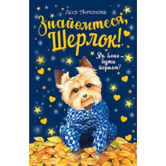 Знайомтеся, Шерлок! Книга 1. Як воно — бути йорком?