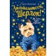 Знайомтеся, Шерлок! Книга 1. Як воно — бути йорком?