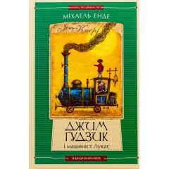 Джим Ґудзик і машиніст Лукас. Книга перша