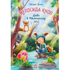 Непосида Кноп. Диво в Маленькому лісі