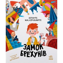 Замок брехунів