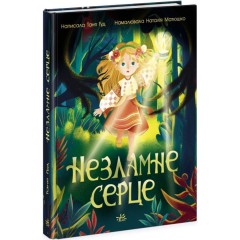 Незламне серце