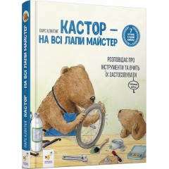Кастор — на всі лапи майстер: розповідає про інструменти та вчить їх застосовувати