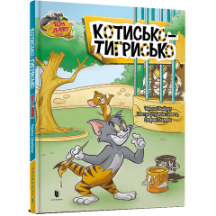 Котисько-тигрисько