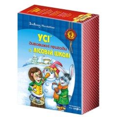 Усі дивовижні пригоди в лісовій школі (комплект із 4 книг + розклад занять)