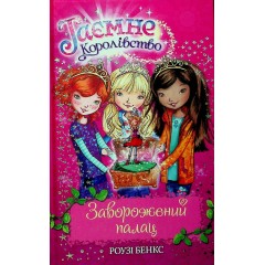 Таємне королівство. Книга 1. Заворожений палац