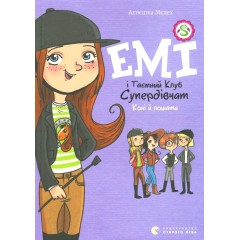 Емі і Таємний Клуб Супердівчат. Книга 5. Коні й лошата