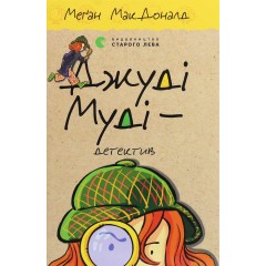 Джуді Муді — детектив. Книжка 9