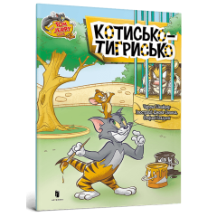 Котисько-тигрисько