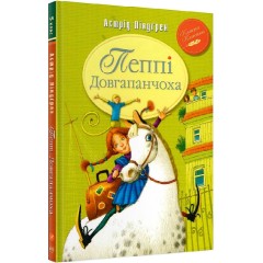 Пеппі Довгапанчоха. Книга 1