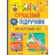 Сучасний НЕпідручник. Твій внутрішній світ
