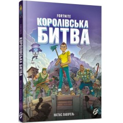 Fortnite. Королівська битва. Книга 1