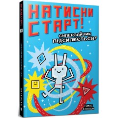 Суперзайчик підсилюється!