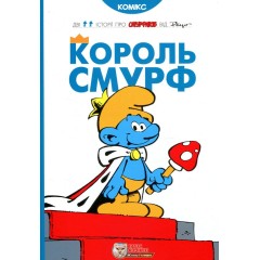 Король Смурф