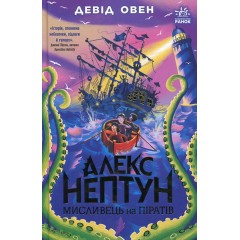 Алекс Нептун. Мисливець на піратів. Книга 2