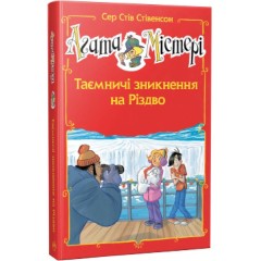 Агата Містері. Таємничі зникнення на Різдво. Спецвипуск 3