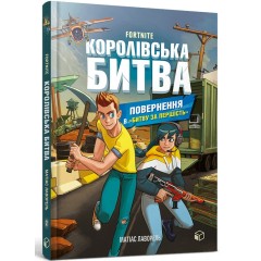 Королівська битва. Книга 2. Повернення в Битву за першість