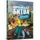 Королівська битва. Книга 2. Повернення в Битву за першість