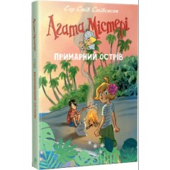 Агата Містері. Спецвипуск 5. Примарний острів