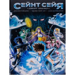 Сейнт Сейя. Лицарі зодіаку