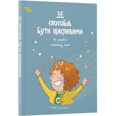12 способів бути щасливими. Як радіти кожному дню