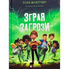 Зграя Загрози