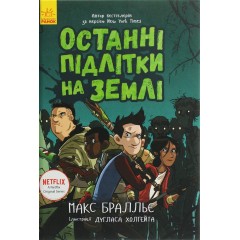 Останні підлітки на Землі. Книга 1