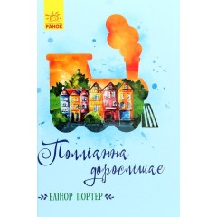 Полліанна дорослішає