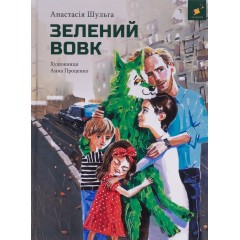 Зелений вовк